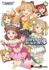 アイドルマスター シンデレラガールズ シンデレラガールズ劇場(10) 電子書籍版