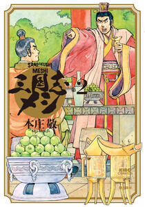 三国志メシ (2) 電子書籍版