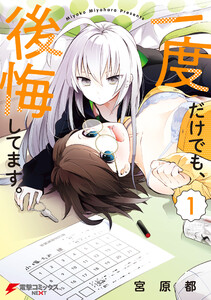 一度だけでも、後悔してます。(1) 電子書籍版