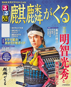 NHK大河ドラマスペシャル るるぶ麒麟がくる
