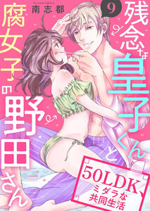 残念な皇子くんと腐女子の野田さん 50LDK、ミダラな共同生活(分冊版)