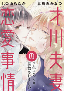 才川夫妻の恋愛事情 7年じっくり調教されました(分冊版)