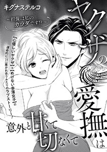ヤクザの愛撫は意外と甘くて切なくて ~担保は私のカラダです!?~(単話版)