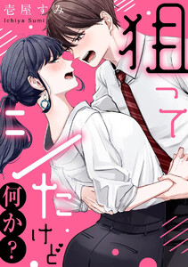狙ってシたけど何か?(単話版)
