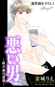 Love Silky 悪い男~軒の雨の誘惑~