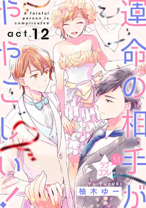 ★ラブコフレM★運命の相手がややこしい!