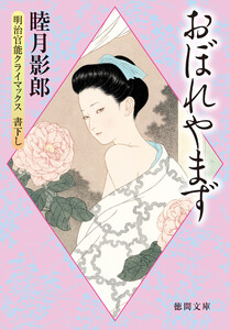 明治官能クライマックス三 おぼれやまず<新装版> 電子書籍版