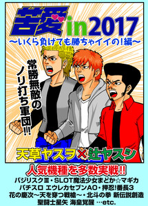 苦愛in2017～いくら負けても勝ちゃイイの!編～ 電子書籍版