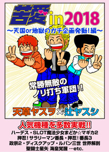 苦愛in2018～天国or地獄のガチ企画発動!編～ 電子書籍版