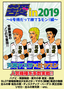 苦愛in2019～6号機だって勝てるモン!編～ 電子書籍版