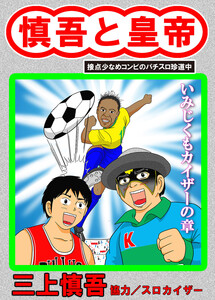 慎吾と皇帝 いみじくもカイザーの章 電子書籍版