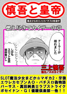 慎吾と皇帝 燃え尽きてカイザーの章 電子書籍版