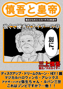 慎吾と皇帝 強くて優秀なカイザーの章 電子書籍版