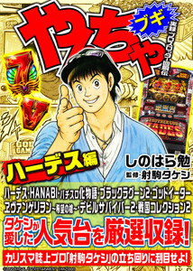 やんちゃブギ第23集 ハーデス編 電子書籍版