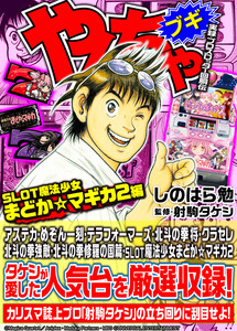 やんちゃブギ第25集 SLOT魔法少女まどか☆マギカ2編 電子書籍版