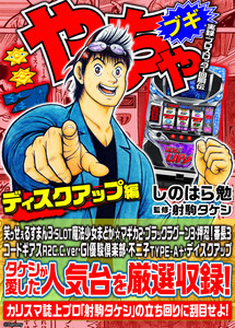 やんちゃブギ第27集 ディスクアップ編 電子書籍版