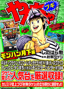 やんちゃブギ第28集 モンハン月下編 電子書籍版