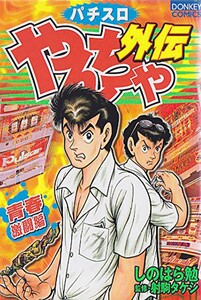やんちゃ外伝第2集 青春激闘編 電子書籍版