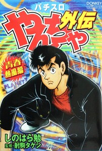 やんちゃ外伝第3集 青春熱風編 電子書籍版