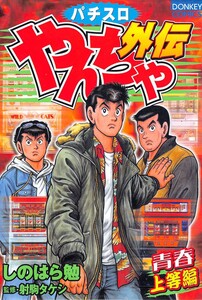 やんちゃ外伝第4集 青春上等編 電子書籍版