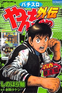 やんちゃ外伝第5集 青春暴走編 電子書籍版