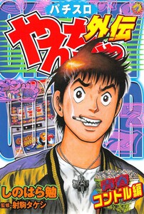 やんちゃ外伝第6集 青春コンドル編 電子書籍版