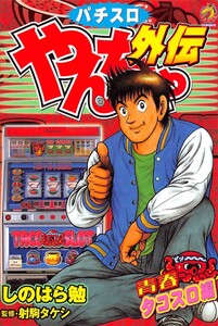 やんちゃ外伝第7集 青春タコスロ編 電子書籍版