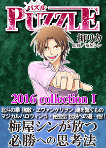 PUZZLE 2016collectionI 電子書籍版