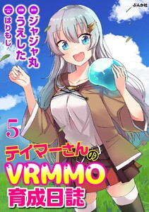 テイマーさんのVRMMO育成日誌 コミック版 (分冊版) 【第5話】 電子書籍版