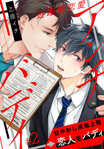 近距離恋愛アンチバディ (2) 電子書籍版