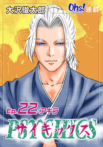 サイキックス『オーズ連載』 Ep.22 アキラ 電子書籍版