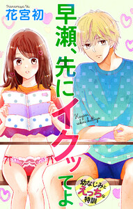 Love Jossie 早瀬、先にイクッてよ~幼なじみとえっちな特訓~