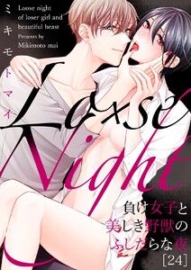 Lo×se Night~負け女子と美しき野獣のふしだらな夜