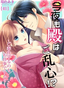 今夜も殿はご乱心!?~ご奉仕するのもお仕事ですか?
