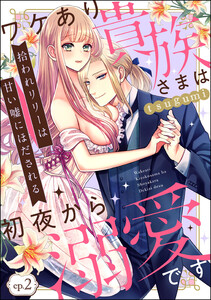 拾われリリーは甘い嘘にほだされる ワケあり貴族さまは初夜から溺愛です 分冊版 第2話 Tsugumi 無料まんが 試し読みが豊富 Ebookjapan まんが 漫画 電子書籍をお得に買うなら 無料で読むならebookjapan