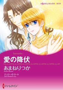 愛の降伏 (分冊版)9話 電子書籍版