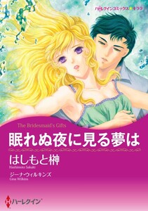 眠れぬ夜に見る夢は (分冊版)8話 電子書籍版