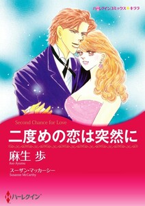 二度めの恋は突然に (分冊版)11話 電子書籍版