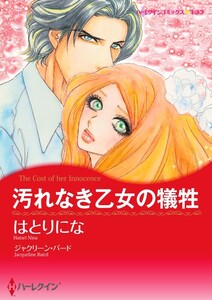 汚れなき乙女の犠牲 (分冊版)6話 電子書籍版
