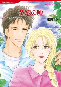 花嫁の嘘 (分冊版)5話 電子書籍版