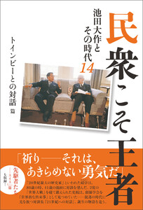 民衆こそ王者 池田大作とその時代 14 電子書籍版