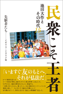 民衆こそ王者 池田大作とその時代 15 電子書籍版