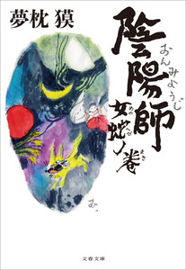 陰陽師 女蛇ノ巻 電子書籍版