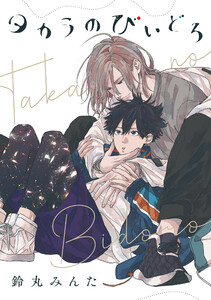 【バラ売り】タカラのびいどろ episode.5 電子書籍版