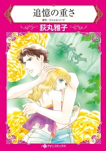 追憶の重さ (分冊版)5話 電子書籍版