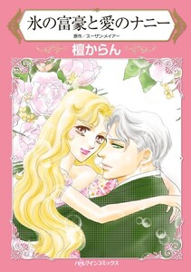 氷の富豪と愛のナニー (分冊版)12話 電子書籍版