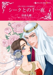 シークとの千一夜 (分冊版)11話 電子書籍版