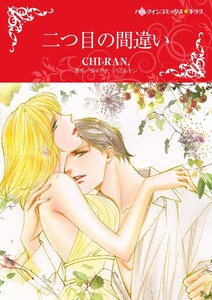 二つ目の間違い (分冊版)9話 電子書籍版