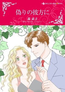 偽りの彼方に (分冊版)6話 電子書籍版