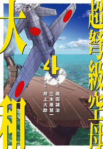 超弩級空母 大和 (4)「日米最新鋭機激突! 熾烈!!トラック沖海戦」 電子書籍版